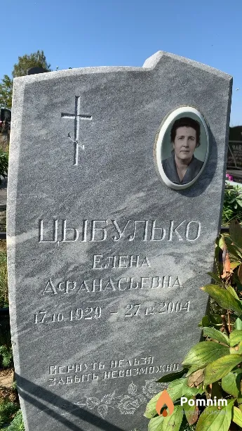 Цыбулько Елена Афанасьевна