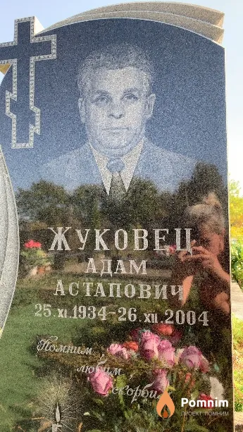 Жуковец Адам Астапович