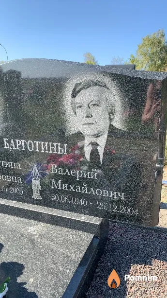 Барготин Валерий Михайлович