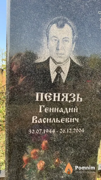 Пенязь Геннадий Васильевич