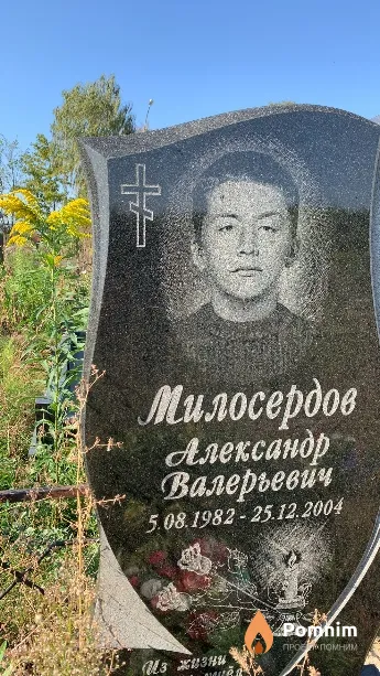 Милосердов Александр Валерьевич