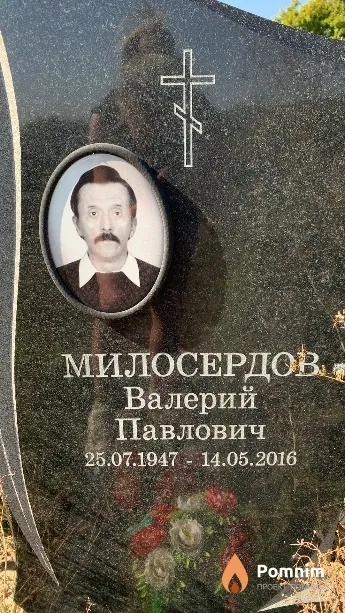Милосердов Валерий Павлович