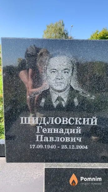Шидловский Геннадий Павлович