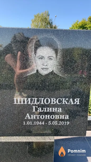 Шидловская Галина Антоновна