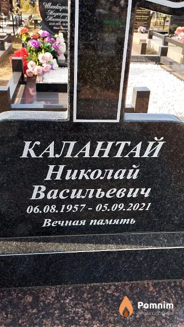 Калантай Николай Васильевич