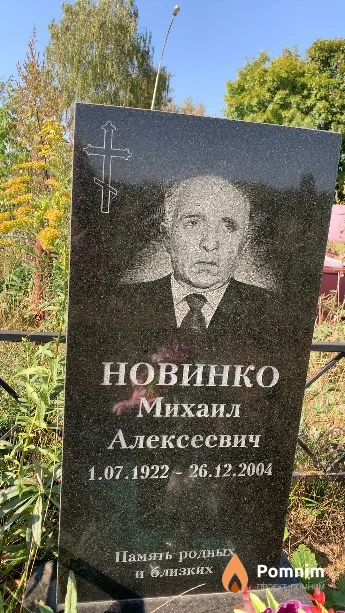 Новинко Михаил Алексеевич