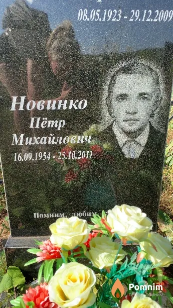 Новинко Пётр Михайлович