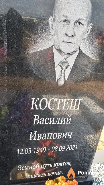 Костеш Василий Иванович