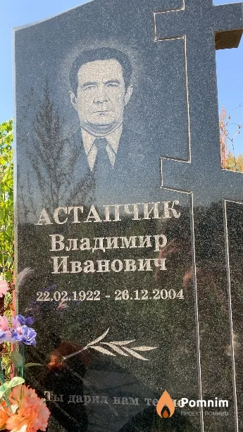 Астапчик Владимир Иванович