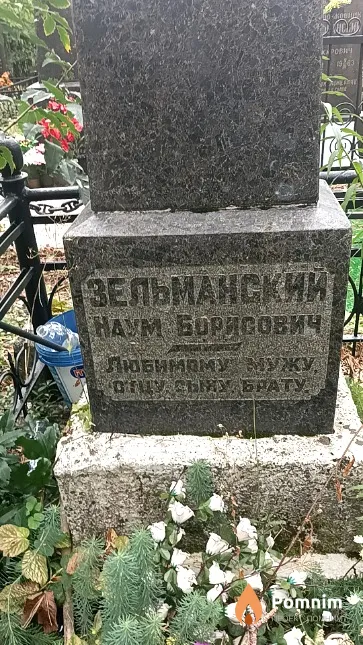 Зельманский Наум Борисович