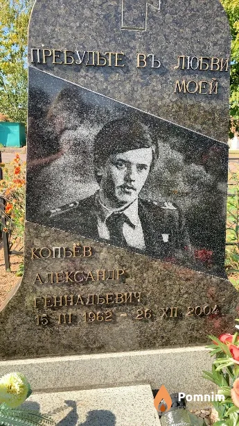 Копьёв Александр Геннадьевич