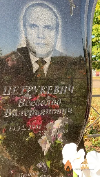 Петрукевич Всеволод Валерьянович