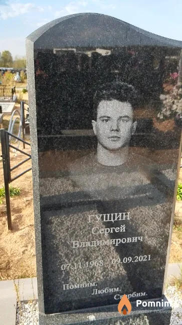 Гущин Сергей Владимирович