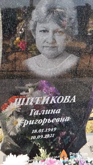 Шитикова Галина Григорьевна