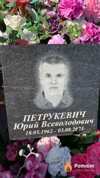 Петрукевич Юрий Всеволодович