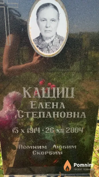 Кащиц Елена Степановна