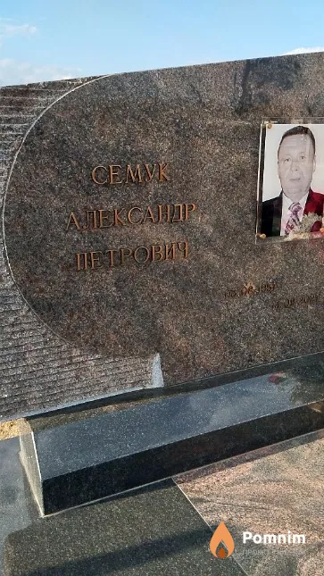 Семук Александр Петрович