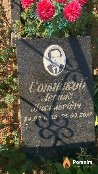 Сотников Леонид Васильевич