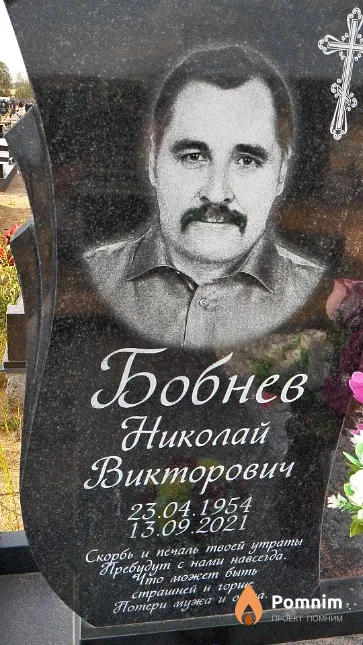 Бобнев Николай Викторович