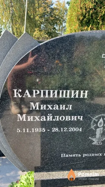 Карпишин Михаил Михайлович