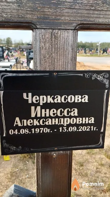 Черкасова Инесса Александровна