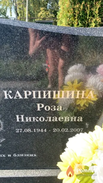 Карпишина Роза Николаевна