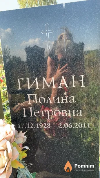 Гиман Полина Петровна