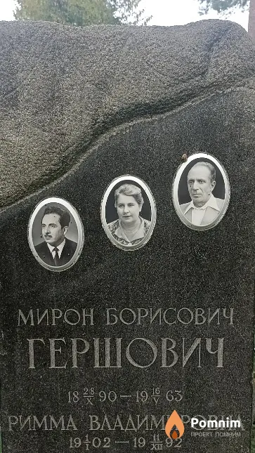 Гершович Римма Владимировна