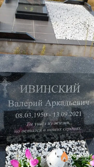 Ивинский Валерий Аркадьевич