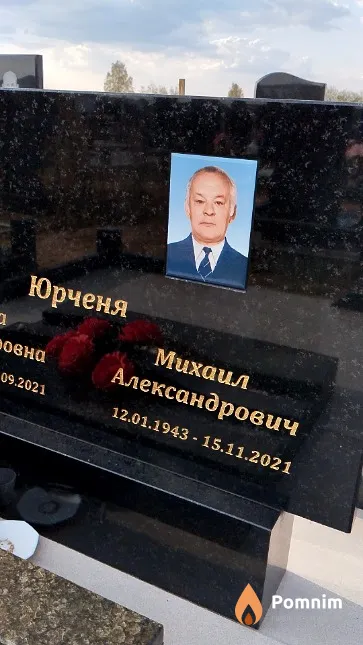 Юрченя Михаил Александрович