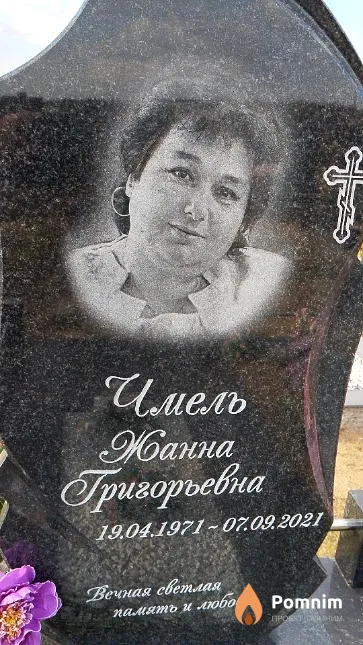 Чмель Жанна Григорьевна