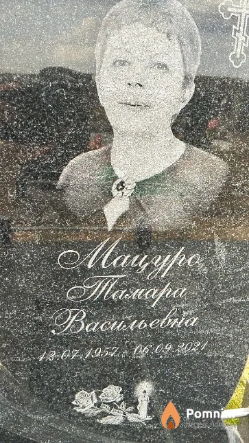 Мацуро Тамара Васильевна