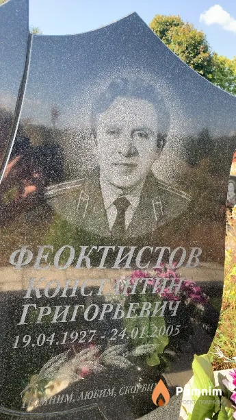 Феоктистов Константин Григорьевич