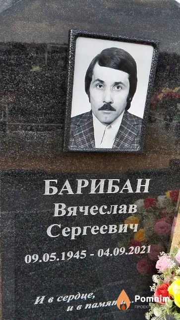 Барибан Вячеслав Сергеевич