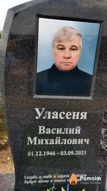 Уласеня Василий Михайлович