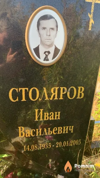 Столяров Иван Васильевич