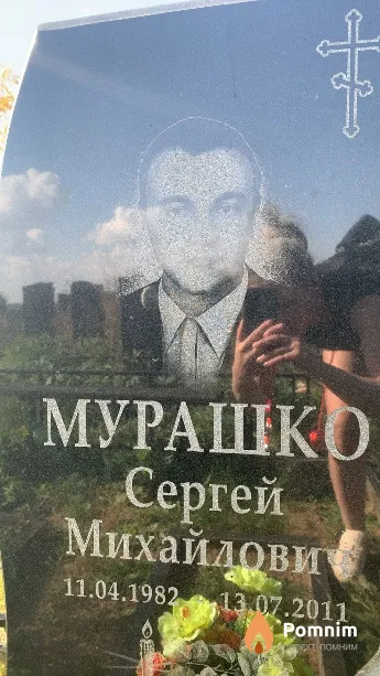 Мурашко Сергей Михайлович