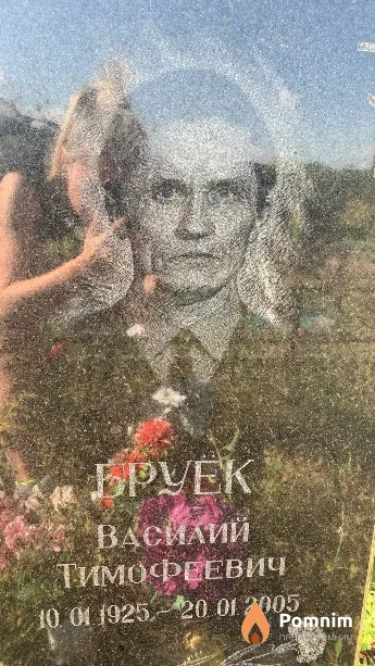 Бруёк Василий Тимофеевич