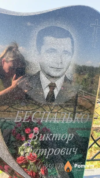 Беспалько Виктор Петрович