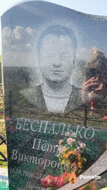 Беспалько Пётр Викторович