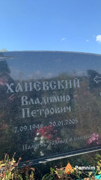 Ханевский Владимир Петрович
