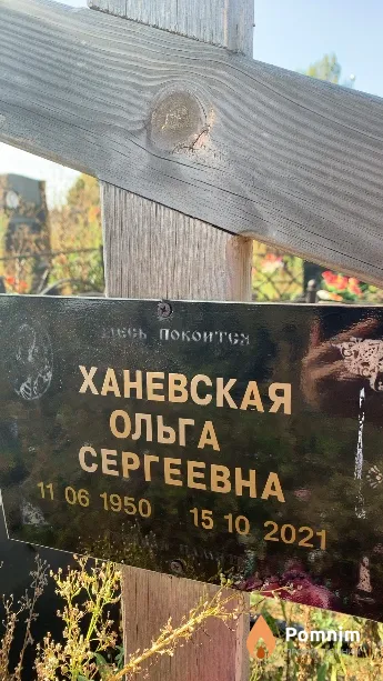 Ханевская Ольга Сергеевна