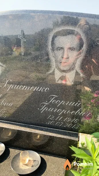 Христенко Георгий Григорьевич