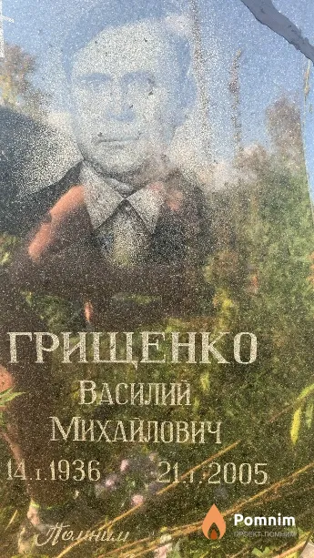 Грищенко Василий Михайлович