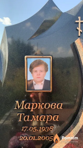 Маркова Тамара