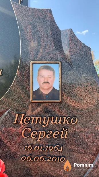Петушко Сергей