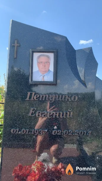 Петушко Евгений