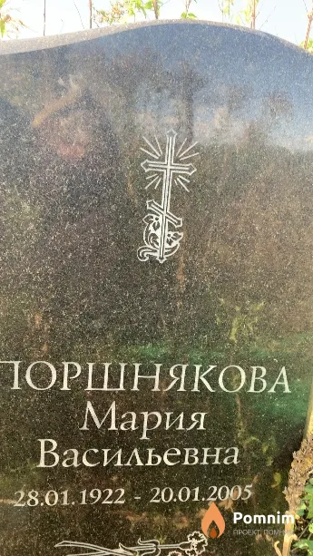 Поршнякова Мария Васильевна