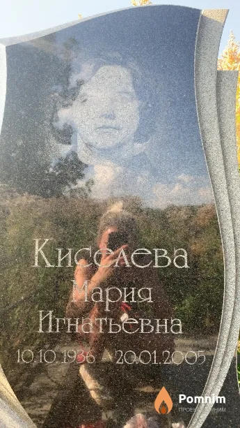 Киселева Мария Игнатьевна