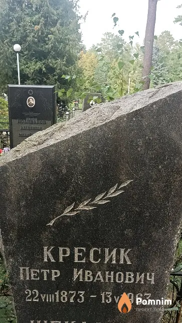 Кресик Петр Иванович